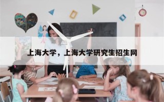 上海大学，上海大学研究生招生网