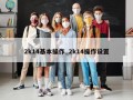2k14基本操作_2k14操作设置