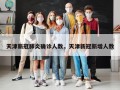 天津新冠肺炎确诊人数，天津新冠新增人数