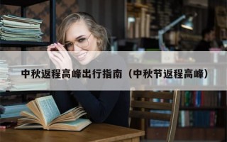 中秋返程高峰出行指南（中秋节返程高峰）