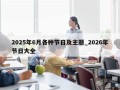 2025年6月各种节日及主题_2026年节日大全