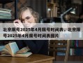 北京限号2025年4月限号时间表，北京限号2025年4月限号时间表图片
