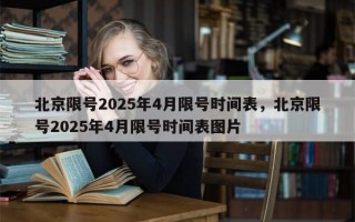 北京限号2025年4月限号时间表，北京限号2025年4月限号时间表图片