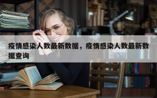 疫情感染人数最新数据，疫情感染人数最新数据查询