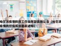 哈尔滨疫情防控工作指挥部最新公告（哈尔滨疫情防控指挥部最新通知）