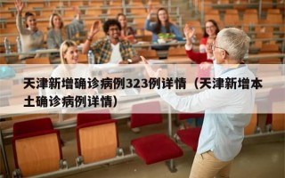 天津新增确诊病例323例详情（天津新增本土确诊病例详情）