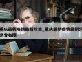 重庆最新疫情最新政策_重庆最新疫情最新消息分布图