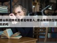 唐山新冠肺炎患者是哪里人_唐山有得新型肺炎的吗