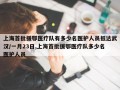 上海首批援鄂医疗队有多少名医护人员抵达武汉/一月23日,上海首批援鄂医疗队多少名医护人员
