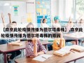 【南京此轮疫情传播为德尔塔毒株】,南京此轮疫情传播为德尔塔毒株的原因