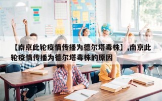 【南京此轮疫情传播为德尔塔毒株】,南京此轮疫情传播为德尔塔毒株的原因