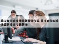 重庆大学城疫情最新报道今天/重庆大学城疫情最新报道今天新增