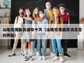 汕尾疫情最新通知今天（汕尾疫情最新消息官方网站）