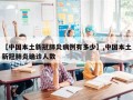 【中国本土新冠肺炎病例有多少】,中国本土新冠肺炎确诊人数