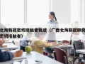 北海新冠密切接触者轨迹（广西北海新冠肺炎密切接触者）