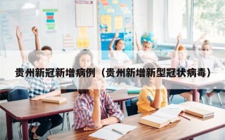 贵州新冠新增病例（贵州新增新型冠状病毒）