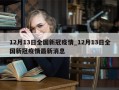 12月13日全国新冠疫情_12月13日全国新冠疫情最新消息