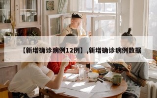 【新增确诊病例12例】,新增确诊病例数据