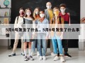 5月6号发生了什么，5月6号发生了什么事情