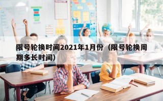 限号轮换时间2021年1月份（限号轮换周期多长时间）
