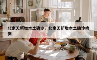 北京无新增本土确诊，北京无新增本土确诊病例