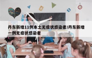 丹东新增11例本土无症状感染者/丹东新增一例无症状感染者