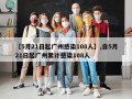 【5月21日起广州感染108人】,自5月21日起广州累计感染108人
