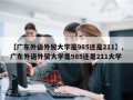 【广东外语外贸大学是985还是211】,广东外语外贸大学是985还是211大学