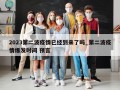 2023第二波疫情已经到来了吗_第二波疫情爆发时间 预言
