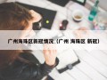 广州海珠区新冠情况（广州 海珠区 新冠）