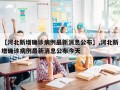 【河北新增确诊病例最新消息公布】,河北新增确诊病例最新消息公布今天
