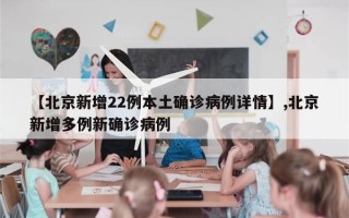 【北京新增22例本土确诊病例详情】,北京新增多例新确诊病例