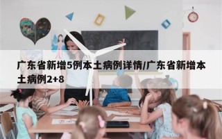 广东省新增5例本土病例详情/广东省新增本土病例2+8