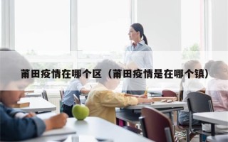 莆田疫情在哪个区（莆田疫情是在哪个镇）