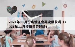 2021年11月份疫情还会再次爆发吗（2021年11月疫情是否好转）