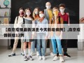 【南京疫情最新消息今天新增病例】,南京疫情新增12例