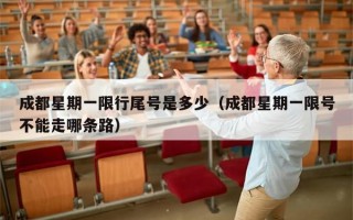 成都星期一限行尾号是多少（成都星期一限号不能走哪条路）