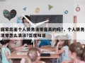 国家出面个人债务清零是真的吗?，个人债务清零怎么清法?百度知道