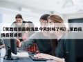 【莱西疫情最新消息今天封城了吗】,莱西疫情最新通报