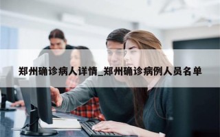 郑州确诊病人详情_郑州确诊病例人员名单
