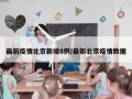 最新疫情北京新增8例/最新北京疫情数据