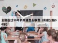 全国超过30年的高速怎么收费（高速公路30年）