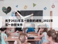 关于2021年五一放假的通知_2021年五一放假文件