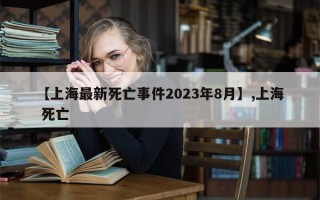 【上海最新死亡事件2023年8月】,上海 死亡