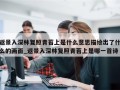 返景入深林复照青苔上是什么意思描绘出了什么的画面_返景入深林复照青苔上是哪一首诗