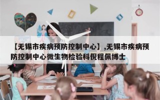 【无锡市疾病预防控制中心】,无锡市疾病预防控制中心微生物检验科倪程佩博士