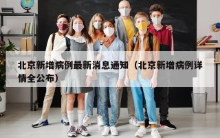 北京新增病例最新消息通知（北京新增病例详情全公布）