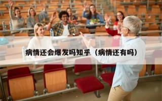 病情还会爆发吗知乎（病情还有吗）
