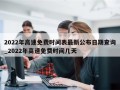 2022年高速免费时间表最新公布日期查询_2022年高速免费时间几天