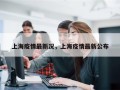 上海疫情最新况，上海疫情最新公布